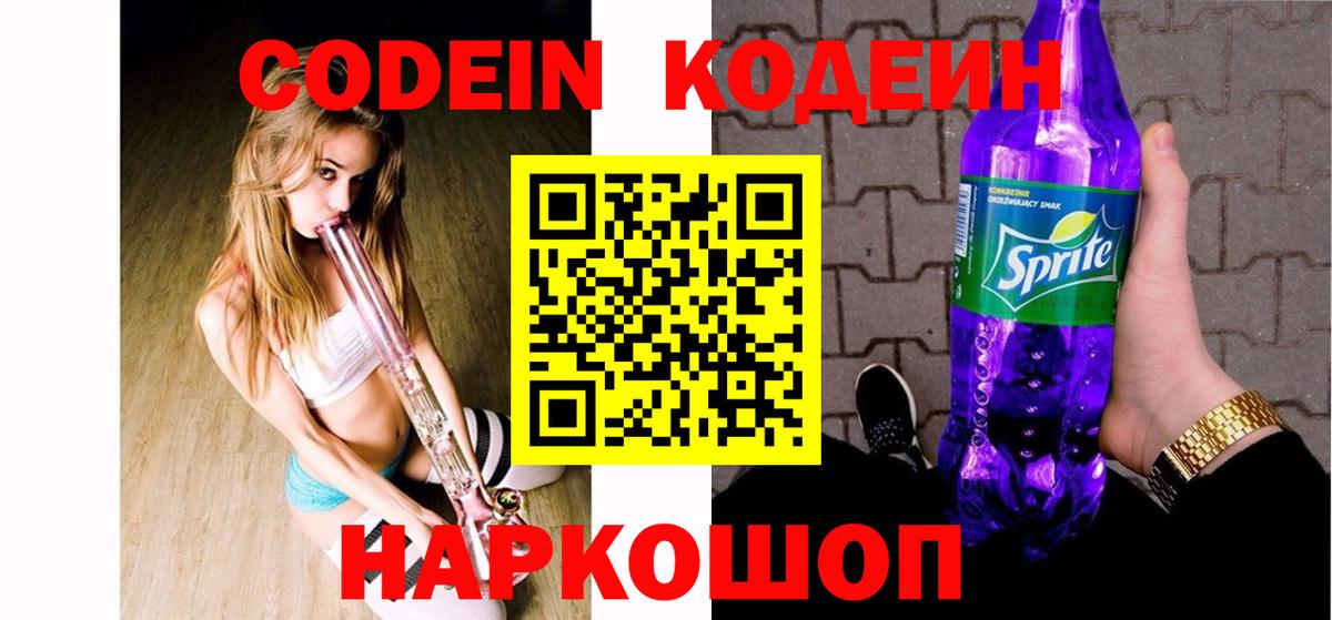 магазин продажи наркотиков  Кодеиновый сироп Lean Purple Drank  Вход с VPN  Дербент 